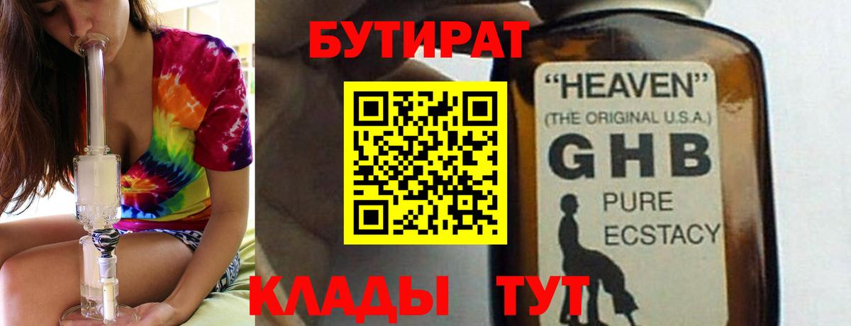 БУТИРАТ  БУТИРАТ GHB  Вход с VPN  Тверь 